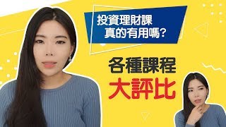 上投資理財課真的有用嗎？課程大評比|| Ms. Selena 