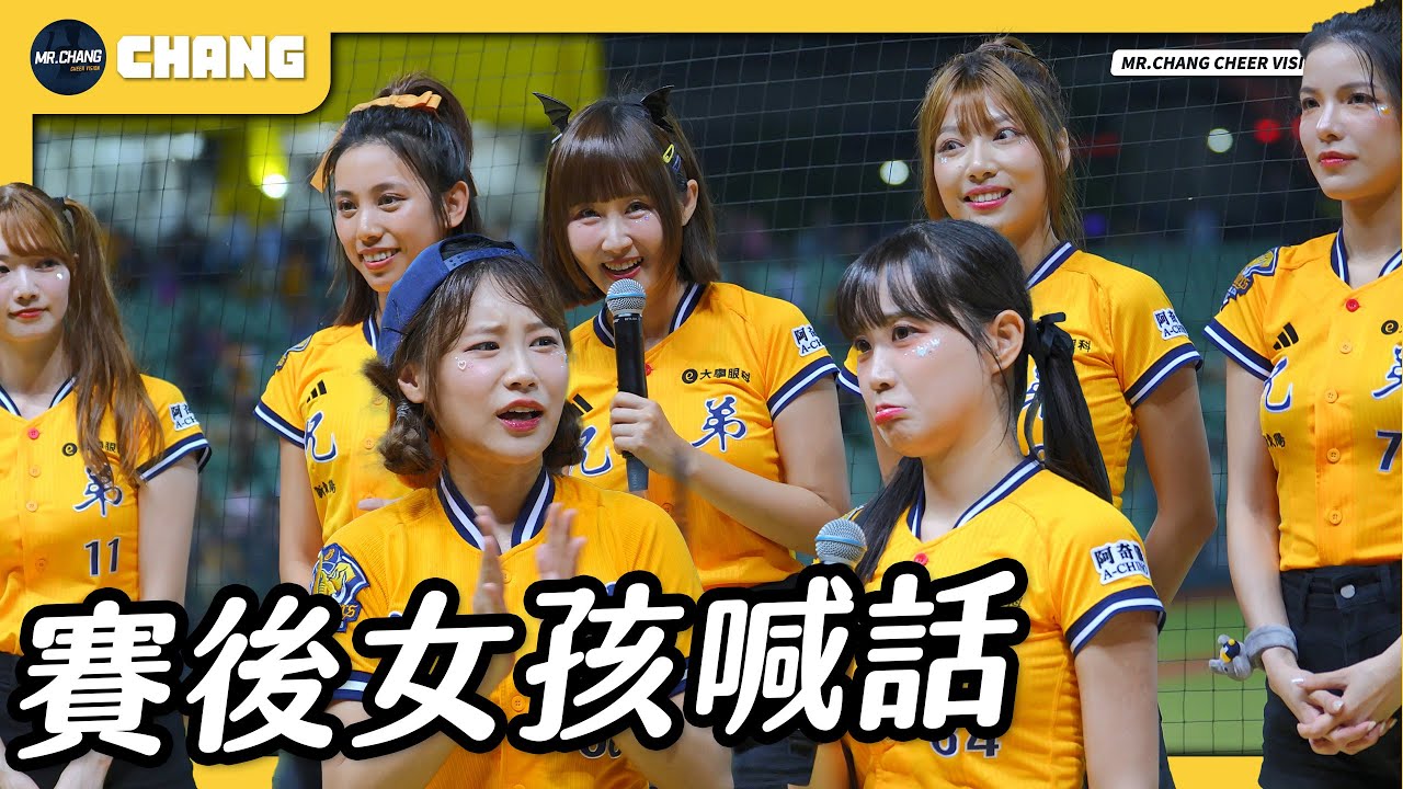 《一壘賽後女孩信心喊話 例行賽最後一場》#변하율 #cheerleader #邊荷律 #中信兄弟