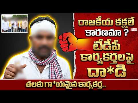 తలకు గా*యమైన కార్యకర్త.. నిందితులపై చర్యలు కోరుతున్న బాధితులు | TDP vs YSRCP? | @BRKLawyer