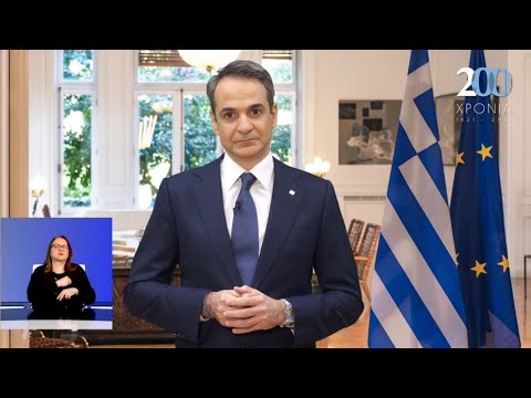 Μήνυμα του Πρωθυπουργού Κυριάκου Μητσοτάκη για την 25η Μαρτίου 2021