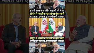 | Indian Ships in the Strait of Hormuz | Conflict Between India and Iran |