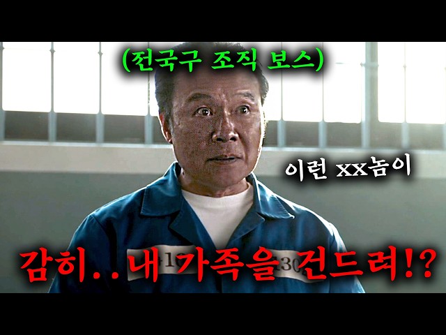 과거를 청산하고 조용히 살고 있는 전국구 조직 보스의 가족을 건드리면 벌어지는 일ㄷㄷ