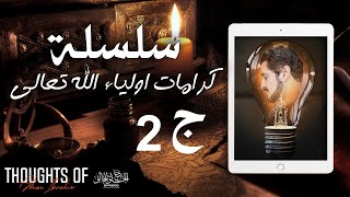 كرامات الأولياء والصالحين ج ( 2 )  الدكتور عدنان إبراهيم - Dr_Adnan_Ibrahim