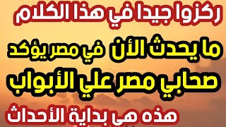 ما يحدث الأن في مصر يؤكد صحابي مصر علي الأبواب وهذه هي بداية الأحداث انتبهوا جيدا لكلامي هذا