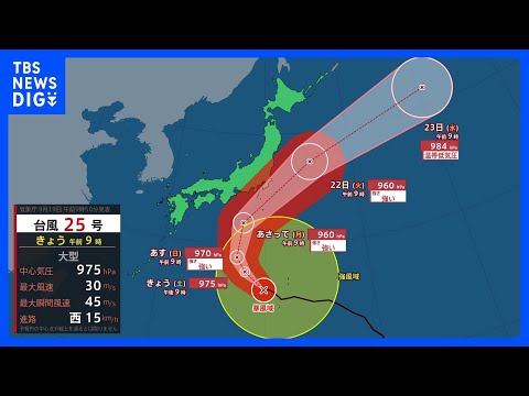 【きょうの天気】台風25号は勢力増しながら北上…関東・東海では20日から大雨となる見込み シルバーウィーク後半には晴れ間も【台風情報】｜TBS NEWS DIG