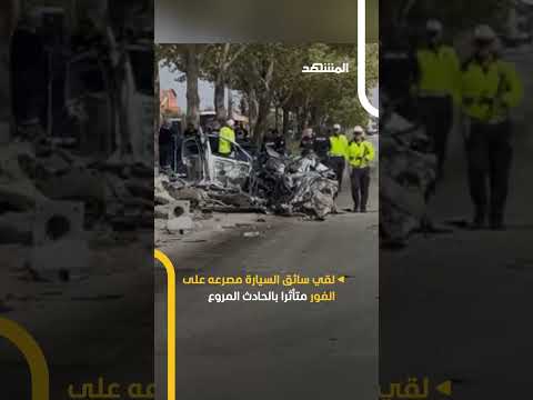 ثوان مميتة حادث عنيف يشطر سيارة نصفين ويقتل سائقها فور ا