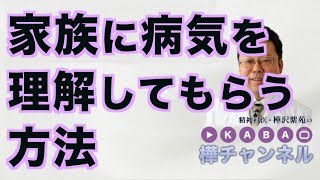 家族に病気を理解してもらう方法【精神科医・樺沢紫苑】