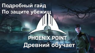 Phoenix Point [ Гайд по защите убежищ ]