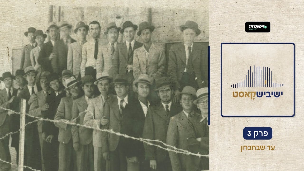 ישיבישקאסט | פרק 3: עד שבחברון
