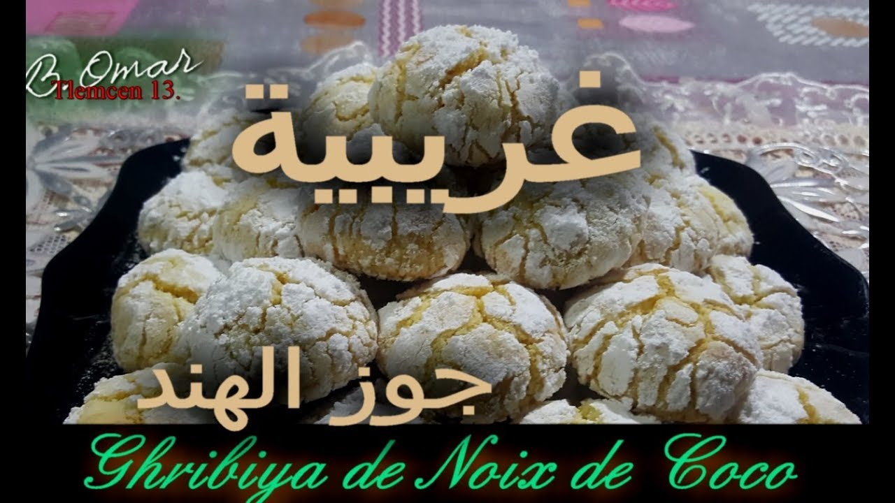 مطبخ تلمسان : وصفة أحلى أحلى غريبية جوز الهند بنكهة البرتقال Ghribya à la Noix de Coco