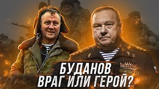 ГЕНЕРАЛ ШАМАНОВ - ПОЛКОВНИК БУДАНОВ ВРАГ ИЛИ ГЕРОЙ !?