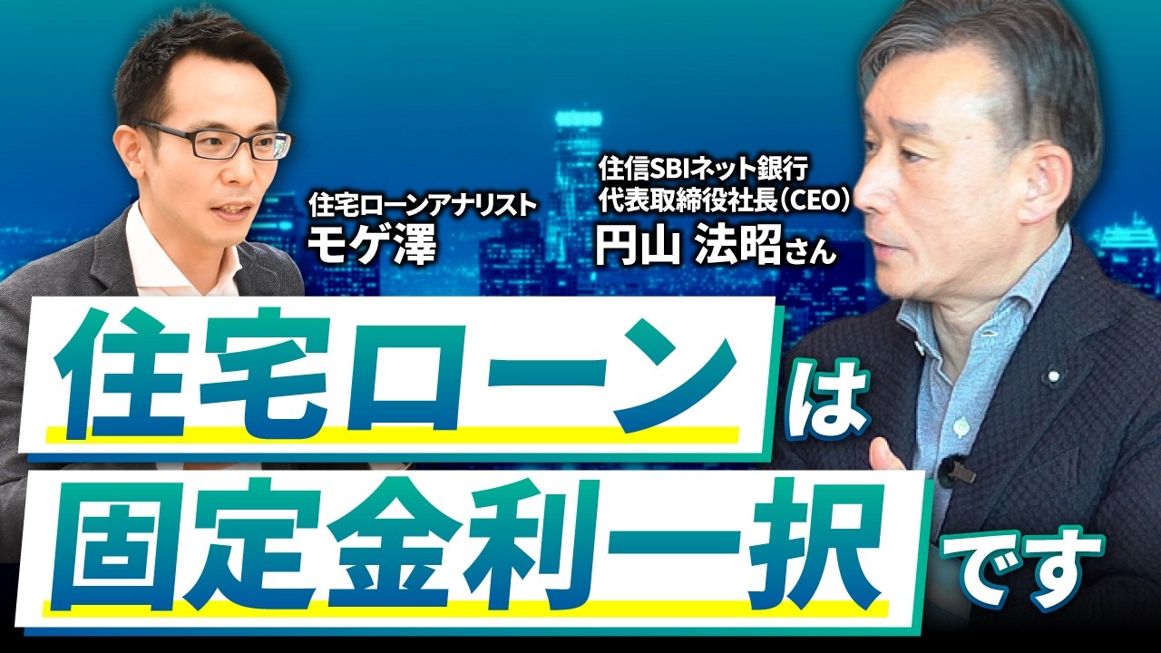 住信SBIネット銀行の円山社長に直撃取材！住宅ローンの第一人者は変動金利と固定金利どちらを選ぶか？50年ローンはありか？ペアローンはどう考える？みなさんの疑問をぶつけてみました。