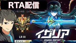 【イザリア】RTA～そろそろランク上げようか【Etheria】