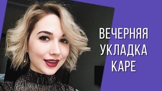 КАК СДЕЛАТЬ ЛОКОНЫ на УТЮЖОК | ПРАЗДНИЧНАЯ УКЛАДКА КАРЕ(Вечерняя УКЛАДКА КАРЕ. Укладка для праздничного вечера. Как сделать локоны на утюжок самой дома? Утюжок..., 2016-12-30T15:37:43.000Z)