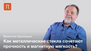 Магнитные свойства металлов — Валентин Крапошин