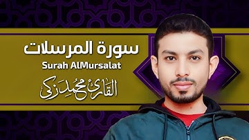 المصحف المرتل وسورة المرسلات تلاوه مرتله بصوت القارئ محمد زكي - Qari Mohamed Zaki 
