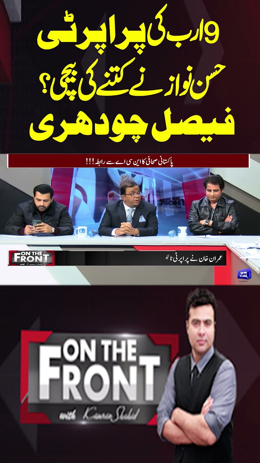 How much did Hassan Nawaz sell a property worth 9 billion for? | On The Front With Kamran Shahid