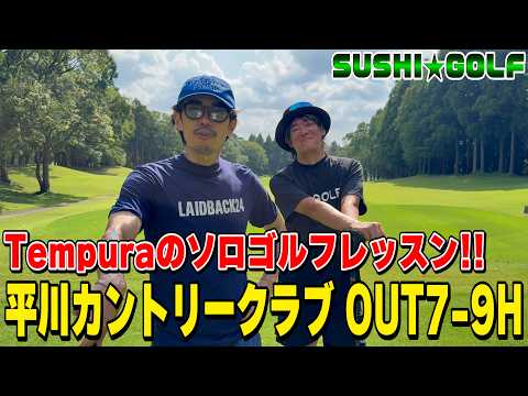 【SUSHI★GOLF #450】Tempura1人ゴルフに田渕さんがレッスン!!平川ゴルフカントリーOUT7-9H【SUSHI★BOYSのゴルフ動画】