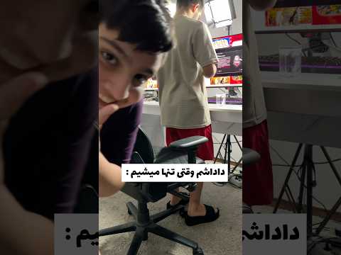 داداش کوچیکم وقتی تنها میشیم خنده فان طنز