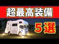 購入しないとわからないキャンピングカーの最高すぎる装備5選