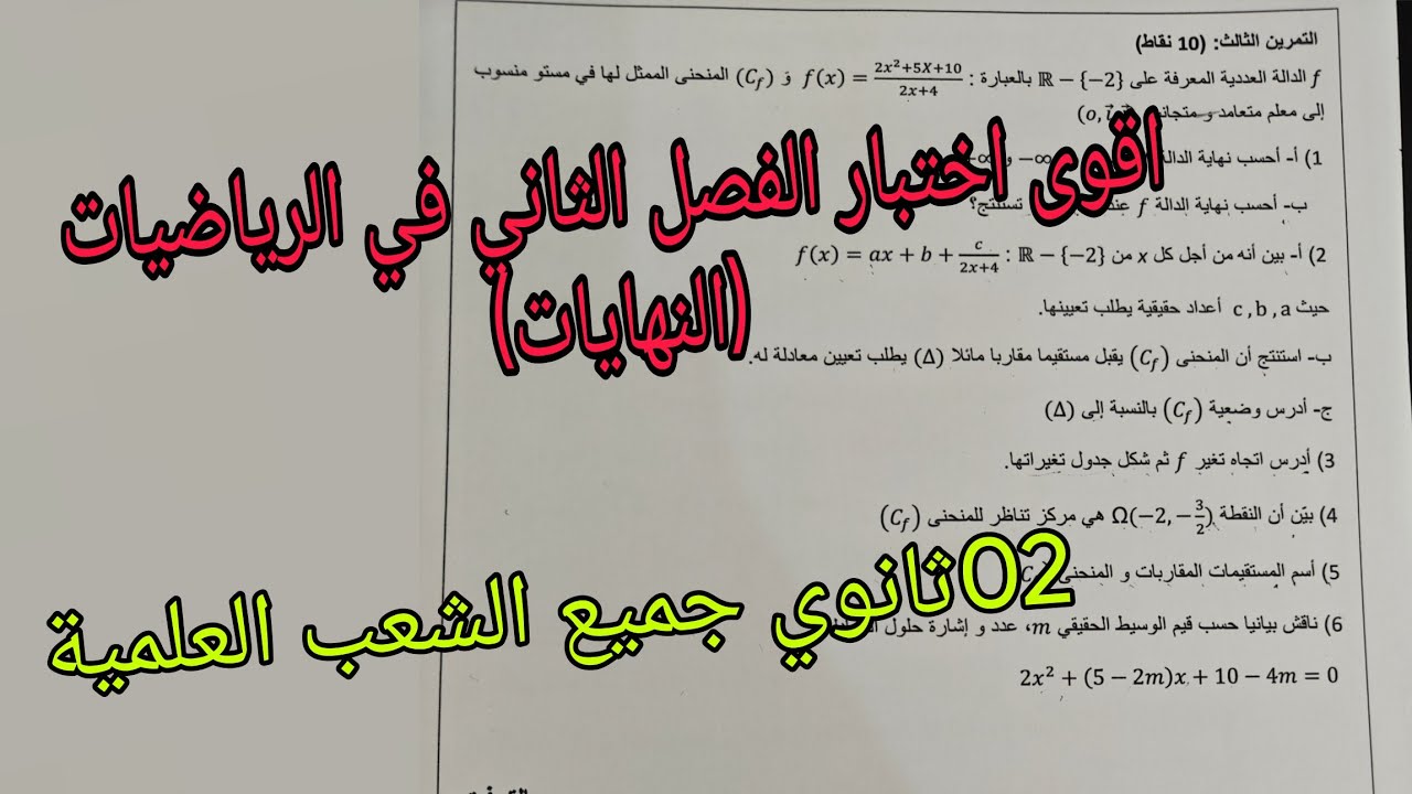 اقوى اختبار الفصل الثاني في الرياضيات (النهايات)للسنة الثانية ثانوي جميع الشعب العلمية 