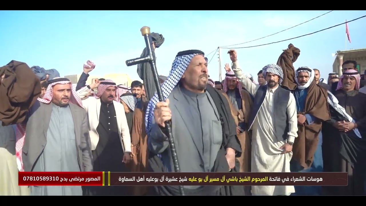 الجزء الثاني من #هوسات  #فاتحة_الشيخ_باشي_مسير  شيخ عشيرة آل بوعلية أهل السماوة