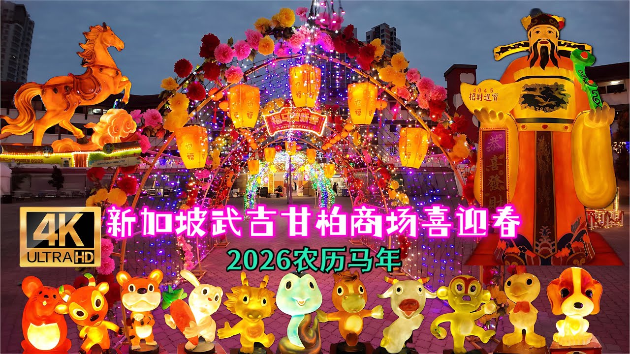 2026农历马年喜迎春，武吉甘柏商场喜洋洋! Singapore 新加坡Bukit Gombak CNY Market 