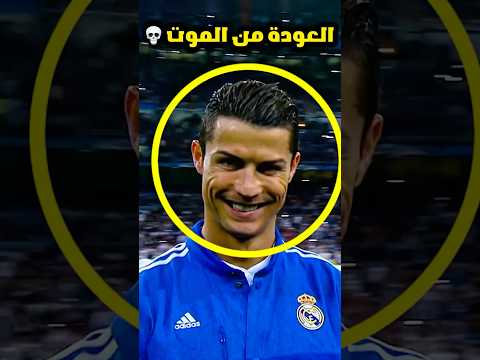 عندما تعود الاندية من الموت