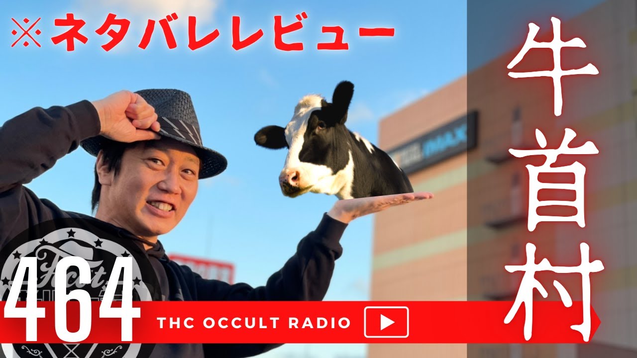 【映画】「牛首村」 鑑賞したので感想！【ネタバレあり】#THCオカルトラジオ #映画レビュー