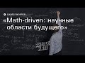 Math-driven: научные области будущего