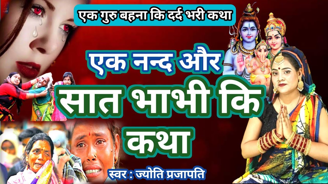 Jyoti Prajapati | गुरु बहिना कि दर्द भरी कथा | shiv charcha geet | shiv charcha bhajan |shiv charcha