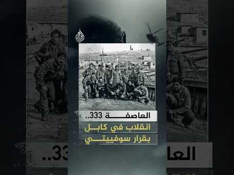 العمليات الخاصة - عملية عسكرية خاطفة حسمت موسكو المشهد في كابل.. "العاصفة 333" تطيح بحفيظ الله أمين