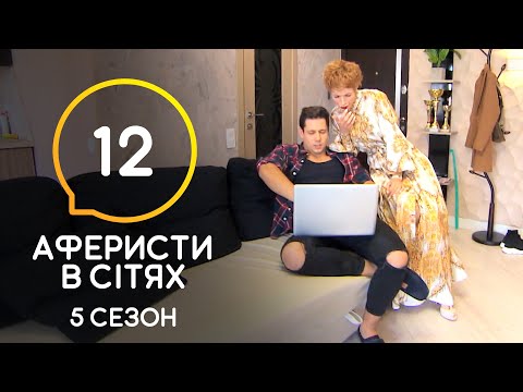 Видео: Аферисты в сетях – Выпуск 12 – Сезон 5 – 14.07.2020