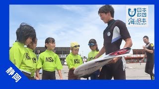 2017年 #5 キッズサーフィン教室 | 海と日本PROJECT in 静岡県