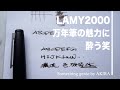 鉛筆のように手軽に使える万年筆【VOL 0517 LAMY2000の魅力】