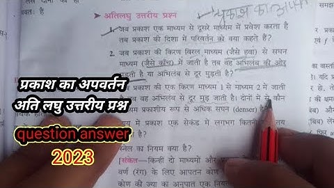 class 10th bharti bhawan physics chapter 2 question answer प्रकाश का अपवर्तन अतिलघु उत्तरीय प्रश्न