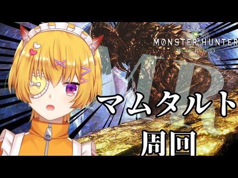 【MHW:IB steam版 / 参加型  】 Re:０から始めるモンハン狩猟生活19日目！マムタロト周回しよう！【  モンスターハンターワールドアイスボーン  / #男性vtuber 】