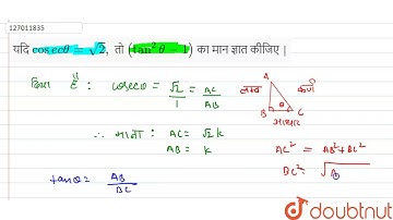 यदि cosec theta = sqrt(2), तो (tan^(2) theta - 1) का मान ज्ञात कीजिए | | 10 | त्रिकोणमिति का परि...