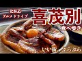 【喜茂別の旅】札幌の隣町、中山峠をこえた先にある喜茂別へ札幌からグルメドライブ