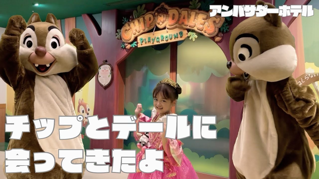 チップとデールに会ってきたよ！アンバサダーホテルのチップとデールのプレイグラウンドプラン。