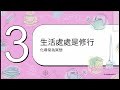 20180423《正念的奇跡》正念的奇蹟：找回內在平靜