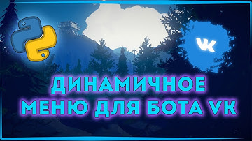 ДИНАМИЧНОЕ МЕНЮ ДЛЯ БОТА ВК НА PYTHON ЗА 15 МИНУТ
