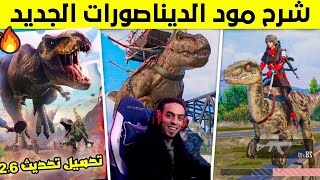 تربون تسريبات مود ببجي الجديد2 6🔥مود الديناصورات ببجي بيتا2 6😱PUBG MOBILE Beta 2 6