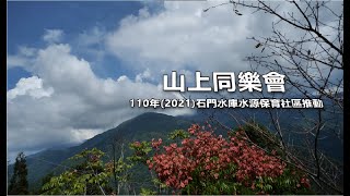 110年石門水庫水源保育社區推動紀錄影片－山上同樂會 