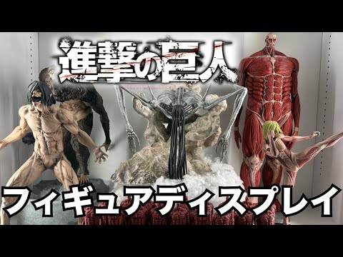 進撃の巨人➕オマケ Figure Display Showcase] Attack on Titan display video! Ichiban