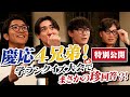 【特別企画】激レアメンバー大集合…鷹フルだけの慶応4兄弟会
