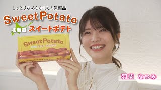 しっとりなめらか！さつま芋の皮付き『スイートポテト』