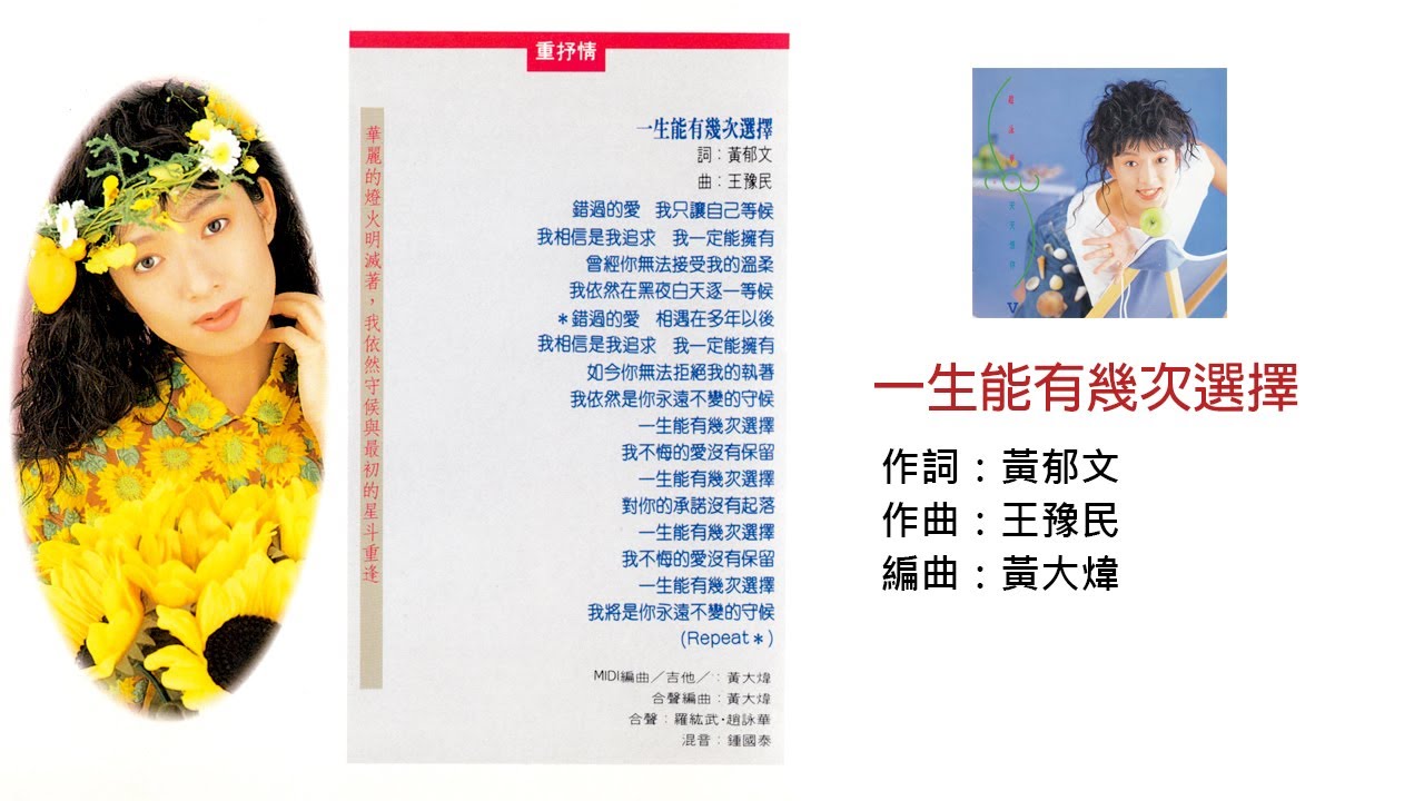 趙詠華 - 一生能有幾次選擇(1991)
