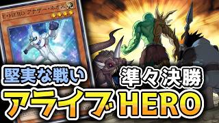 【1103環境】アライブvsピュアHERO(南の四天王vsりゅーらん)渋谷CS準々決勝【遊戯王ゲートボール】