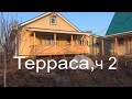 Терраса ч 2